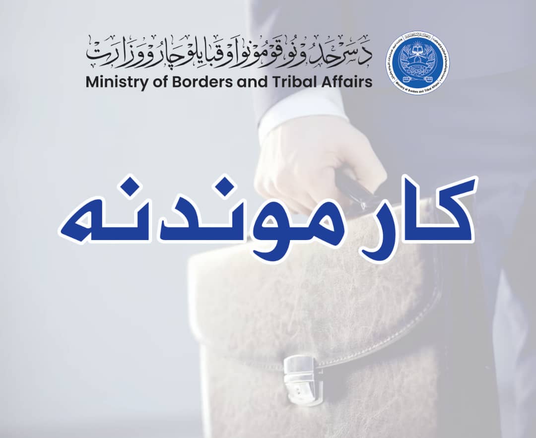 د  سرحدونو، قومونو او قبایلو چارو وزارت د دوه بستونو د اعلان په هکله