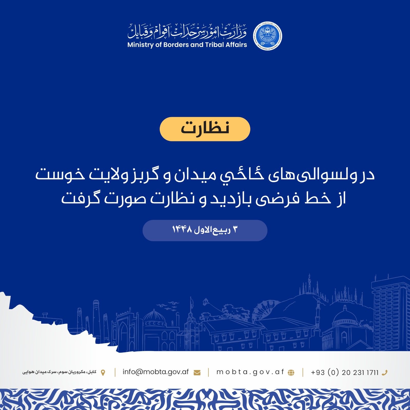 ی‌های ځاځي میدان و گربز ولایت خوست از  خط فرضی بازدید و نظارت صورت گرفت ۳ ربیع‌الاول ۱۴۴۸ مولوی عنایت‌الله شجاع، معین بررسی‌ سرحدات، وزارت امور سرحدات، اقوام و قبایل، روز گذشته در رأس یک هیأت به منطقه «سیتوان» مربوط ولسوالی ځاځي میدان و بندر غلام‌خان مربوط ولسوالی گربز ولایت خوست سفر کرد. مولوی شجاع در جریان این سفر با باشندگان مناطق نزدیک به خط فرضی، علمای دینی، بزرگان قومی و نیروهای نظامی مستقر در این مناطق دیدار و گفتگو کرد. وی همچنین از نقاط مهم ولسوالی‌های یادشده بازدید و نظارت به عمل آورد و در جریان ا