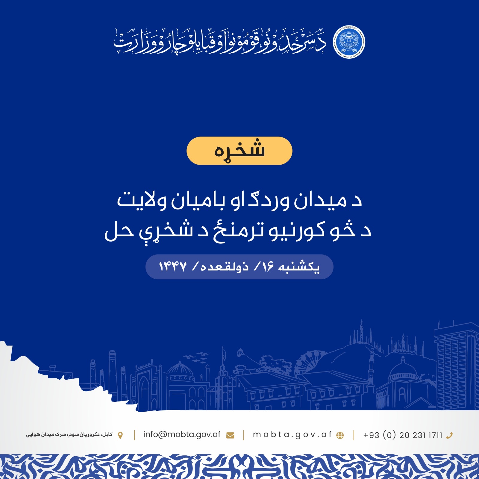 د ميدان وردګ او باميان ولايت د څو کورنيو ترمنځ د شخړې حل