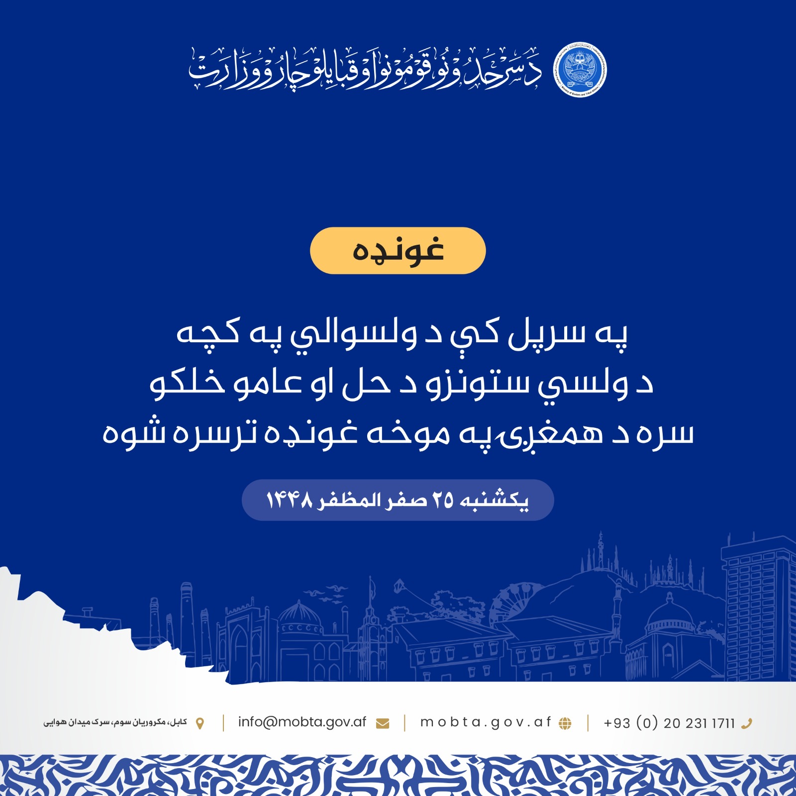په سرپل کې د ولسوالي په کچه د ولسي ستونزو د حل او عامو خلکو سره د همغږۍ په موخه غونډه ترسره شوه