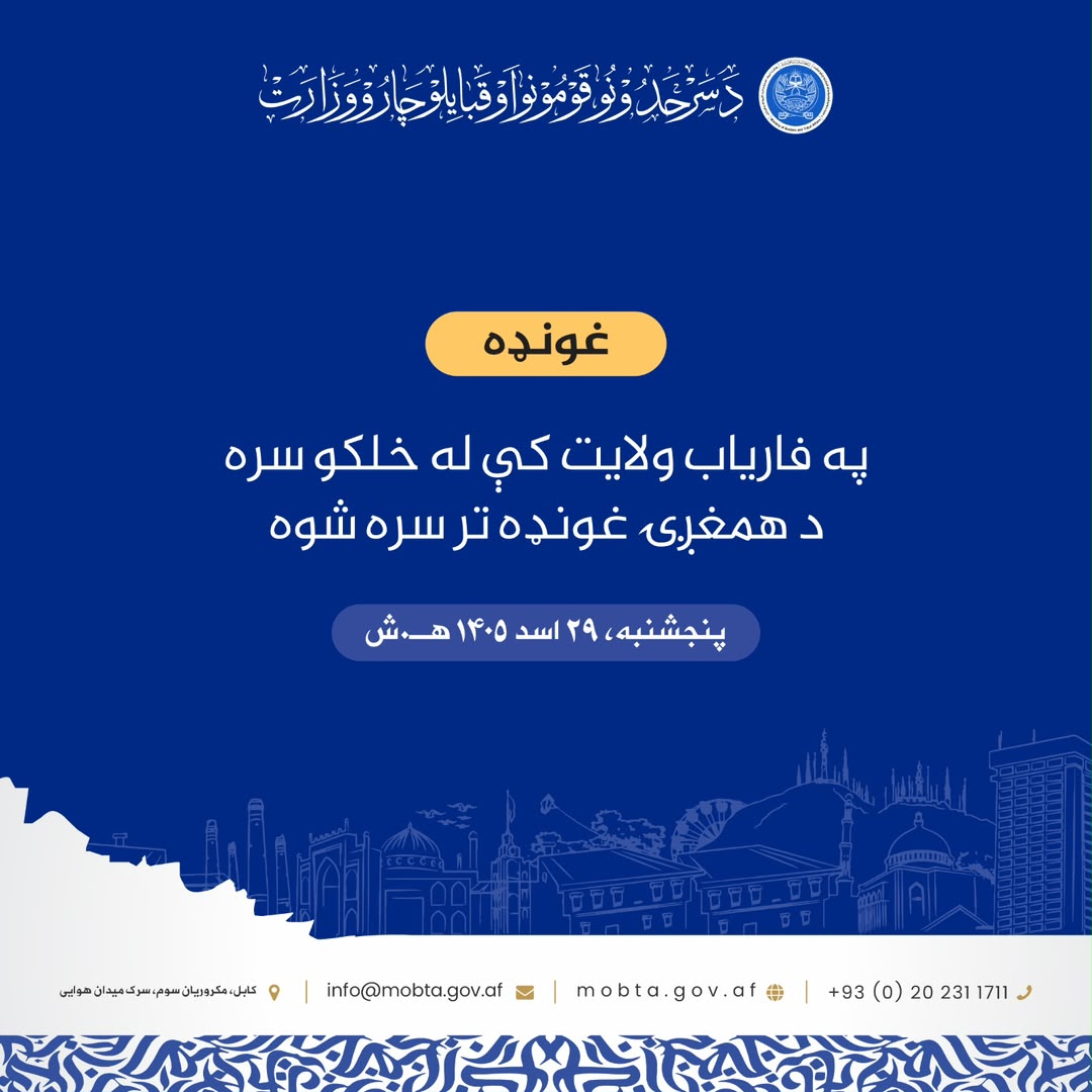 په فاریاب ولایت کې له خلکو سره د همغږۍ غونډه تر سره شوه