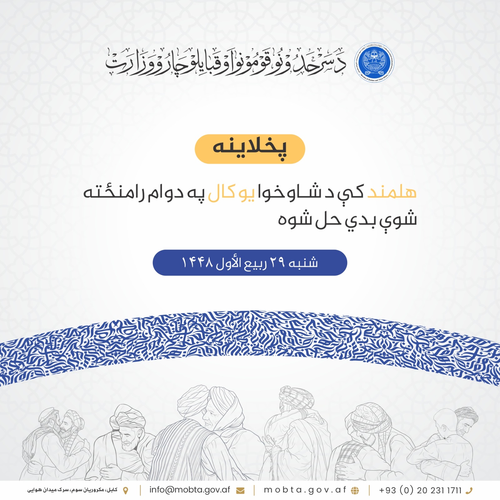  هلمند کې د شاوخوا يو کال په دوام رامنځته شوې بدي حل شوه