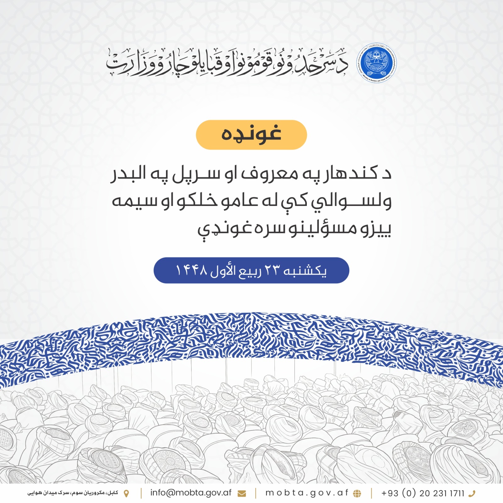 د کندهار په معروف او سرپل په البدر ولسوالي کې له عامو خلکو او سيمه ييزو مسؤلينو سره غونډې