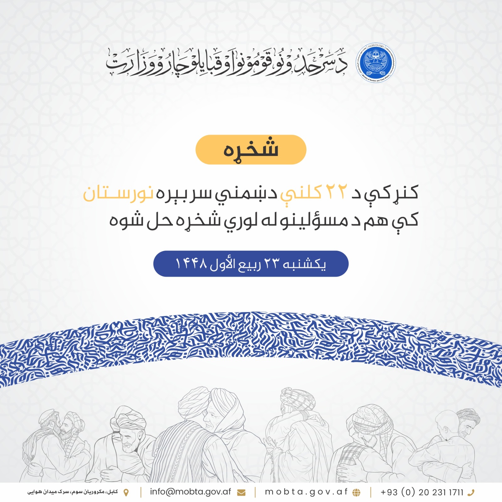 کنړ کې د ۲۲ کلنې دښمني سر بېره نورستان کې هم د مسؤلينو له لوري شخړه حل شوه