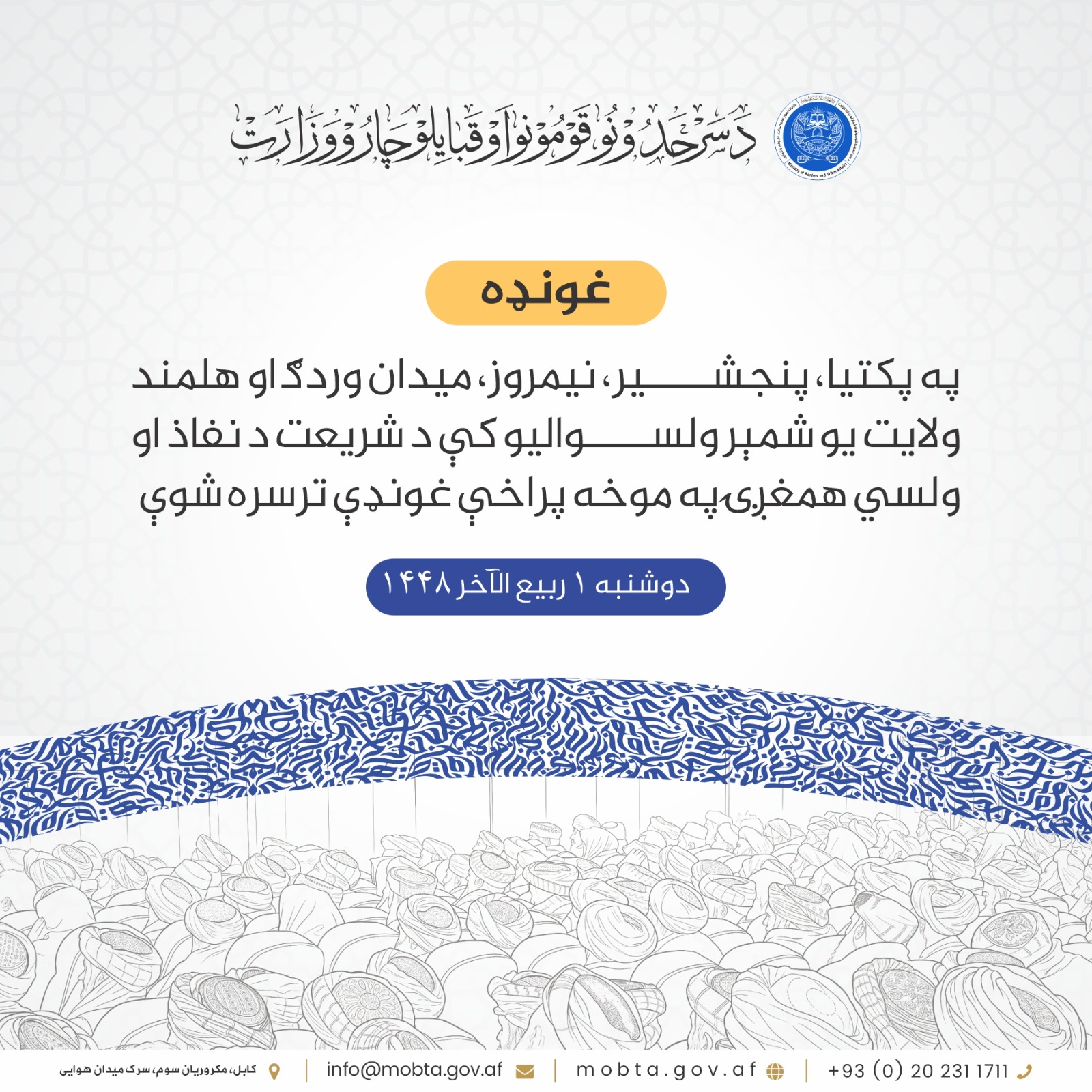په پکتيا، پنجشير، نيمروز، ميدان وردګ او هلمند ولايت يو شمېر ولسواليو کې د شریعت د نفاذ او ولسي همغږۍ په موخه پراخې غونډې ترسره شوې