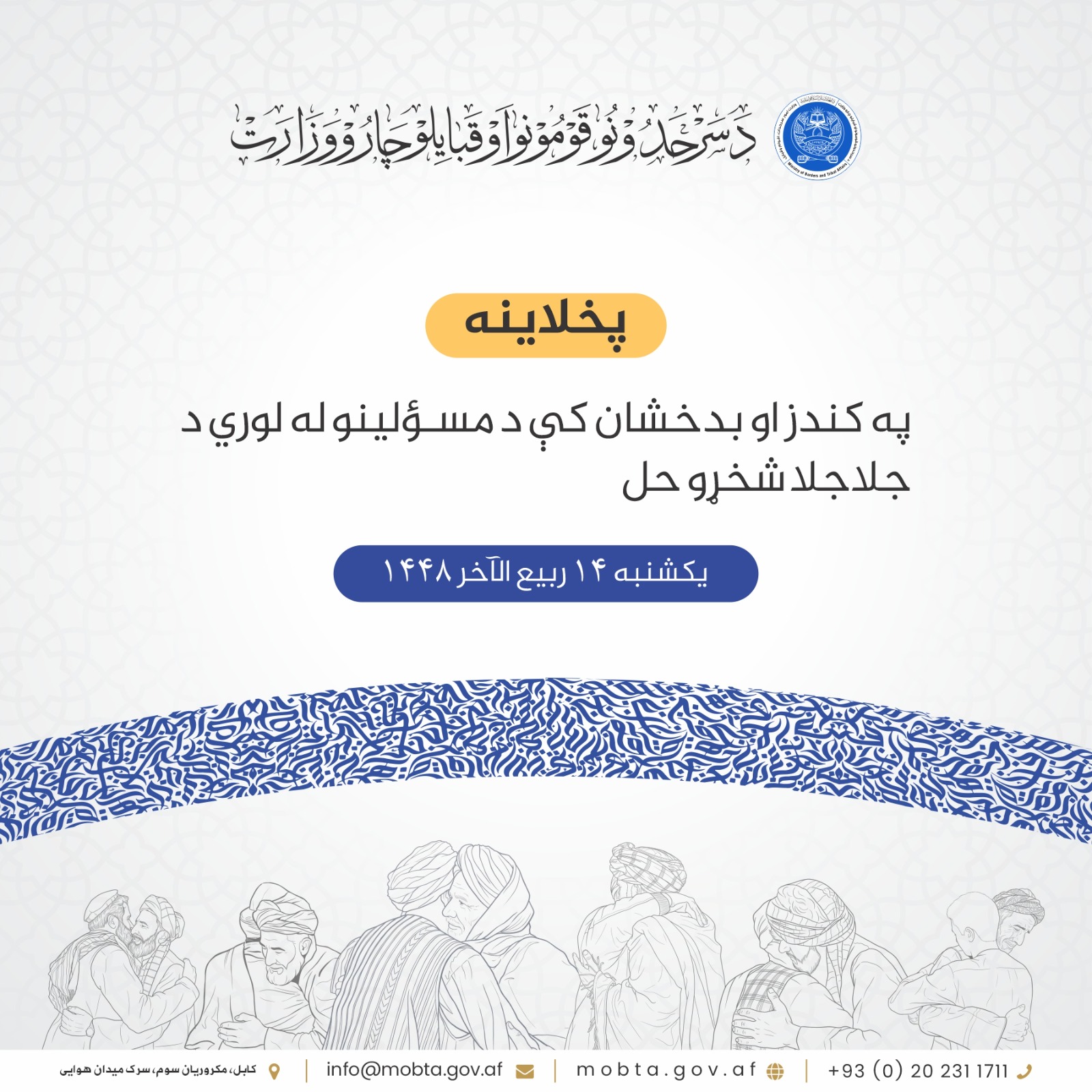په کندز او بدخشان کې د مسؤلينو له لوري د جلاجلا شخړو حل