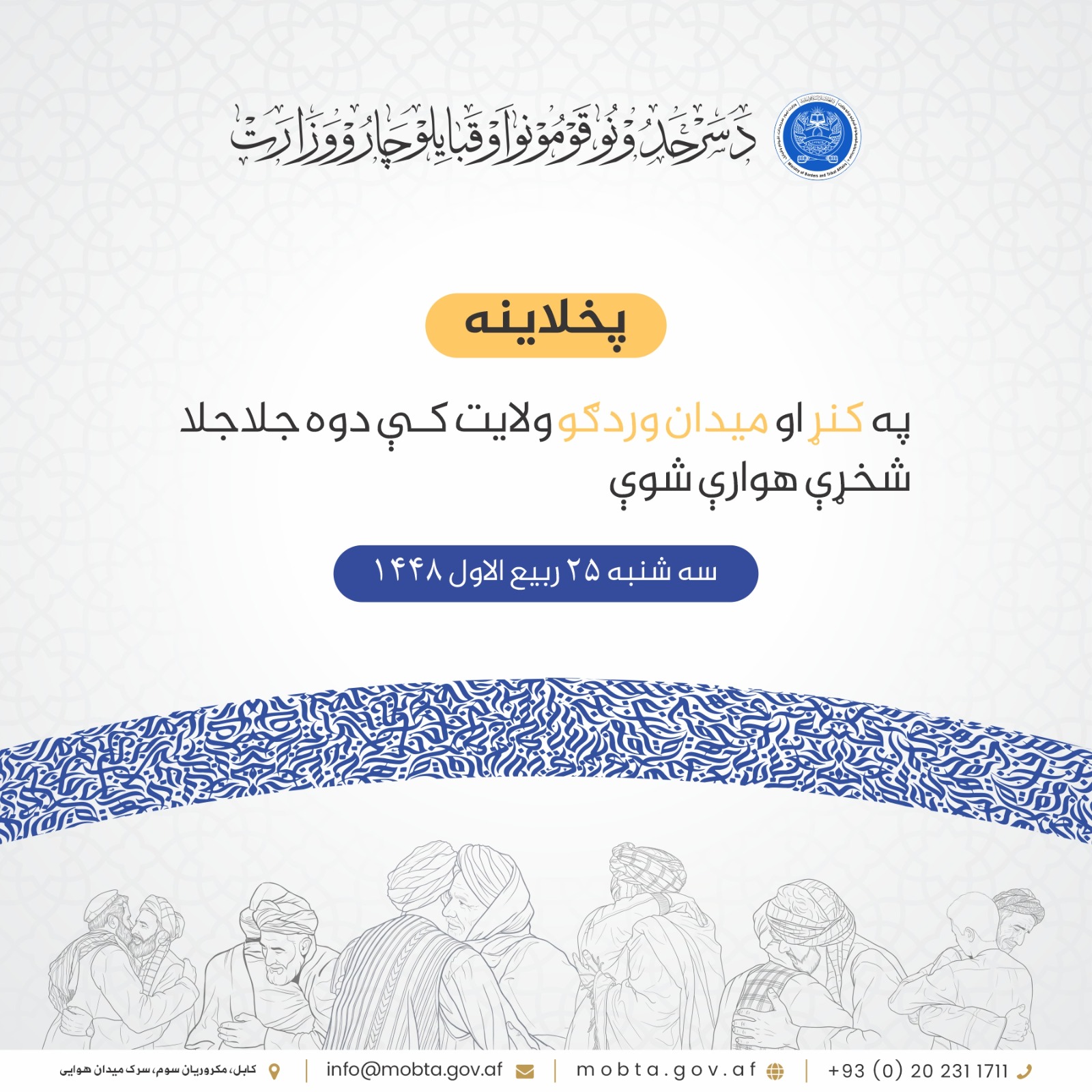 په کنړ او ميدان وردګو ولايت کې دوه جلاجلا شخړې هوارې شوې