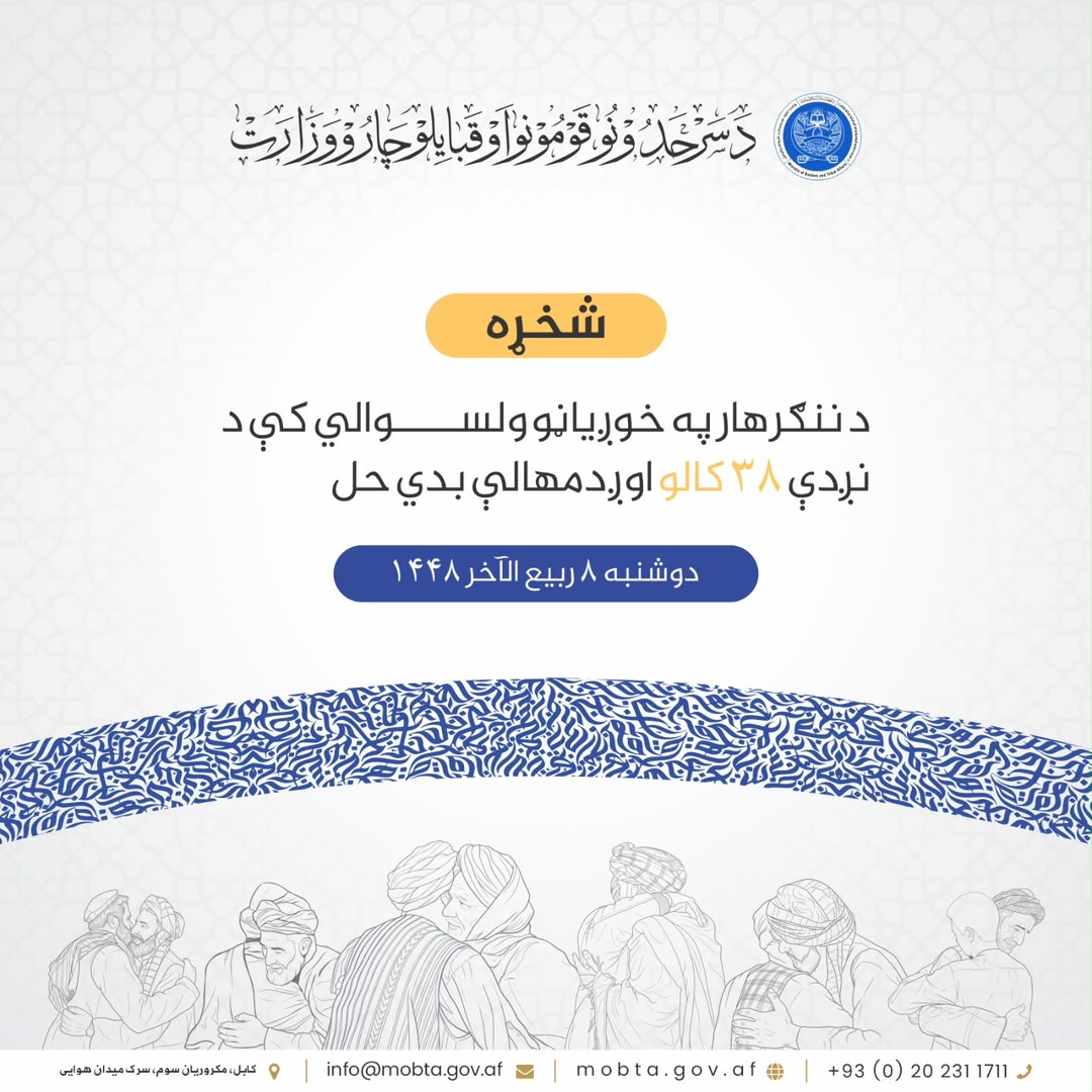 ننګرهار په خوږياڼو ولسوالي کې د نږدې ۳۸ کالو اوږدمهالې بدي حل