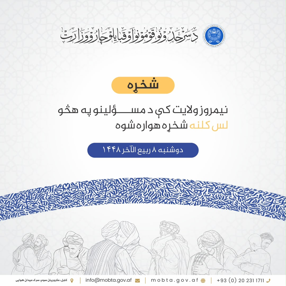 نیمروز ولايت کې د مسؤلينو په هڅو لس کلنه شخړه هواره شوه