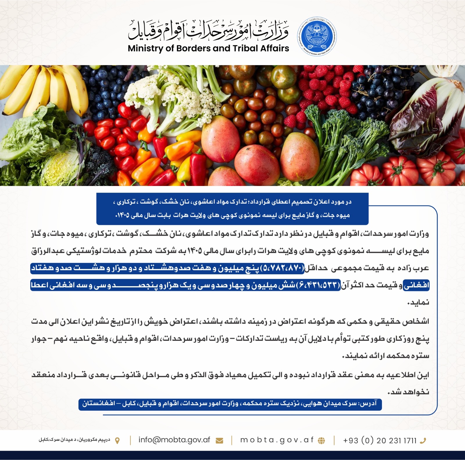 اعلان تصمیم اعطای قرارداد؛ پروژه تدارکاتی طعام چاشت برای اشتراک کننده گان جرگه در (7) ولسوالی کابل مورد ضرورت وزارت امور سرحدات، اقوام و قبایل 