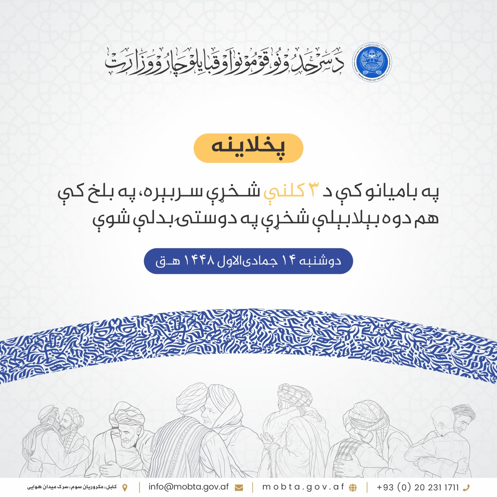 په بامیانو او بلخ ولایت کې د دریو بېلابېلو شخړو پخلاینه