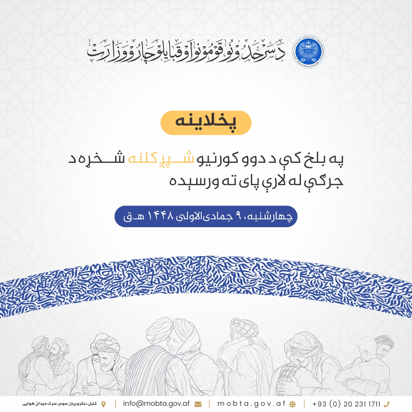 په بلخ کې د دوو کورنیو شپږ کلنه شخړه د جرګې له لارې پای ته ورسېده
