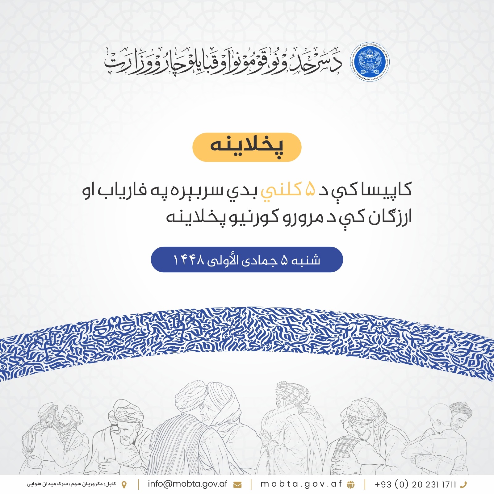 کاپيسا کې د ۵ کلني بدي سربېره په فارياب او ارزګان کې د مرورو کورنيو پخلاينه
