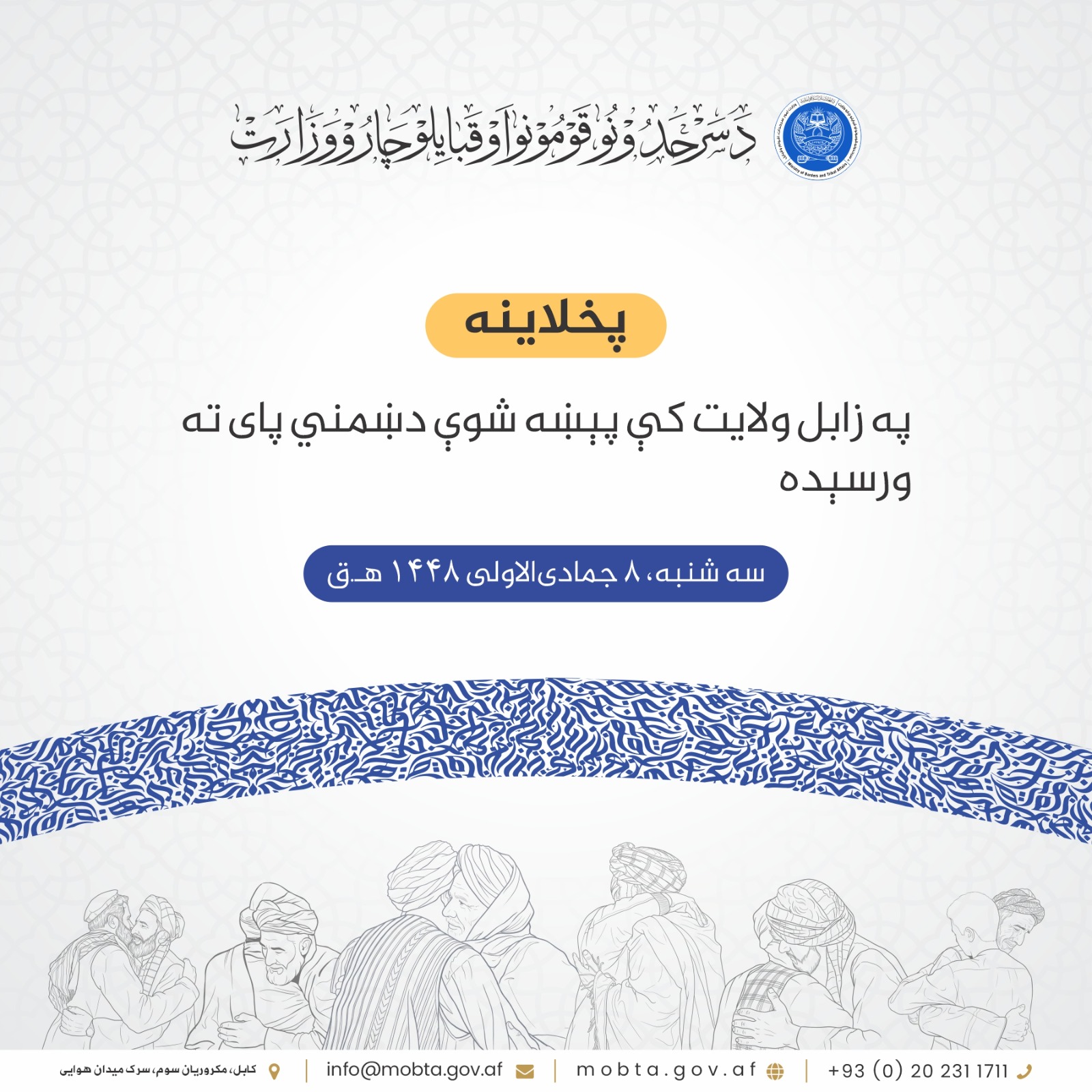 په زابل ولایت کې پېښه شوې دښمني پای ته ورسېده