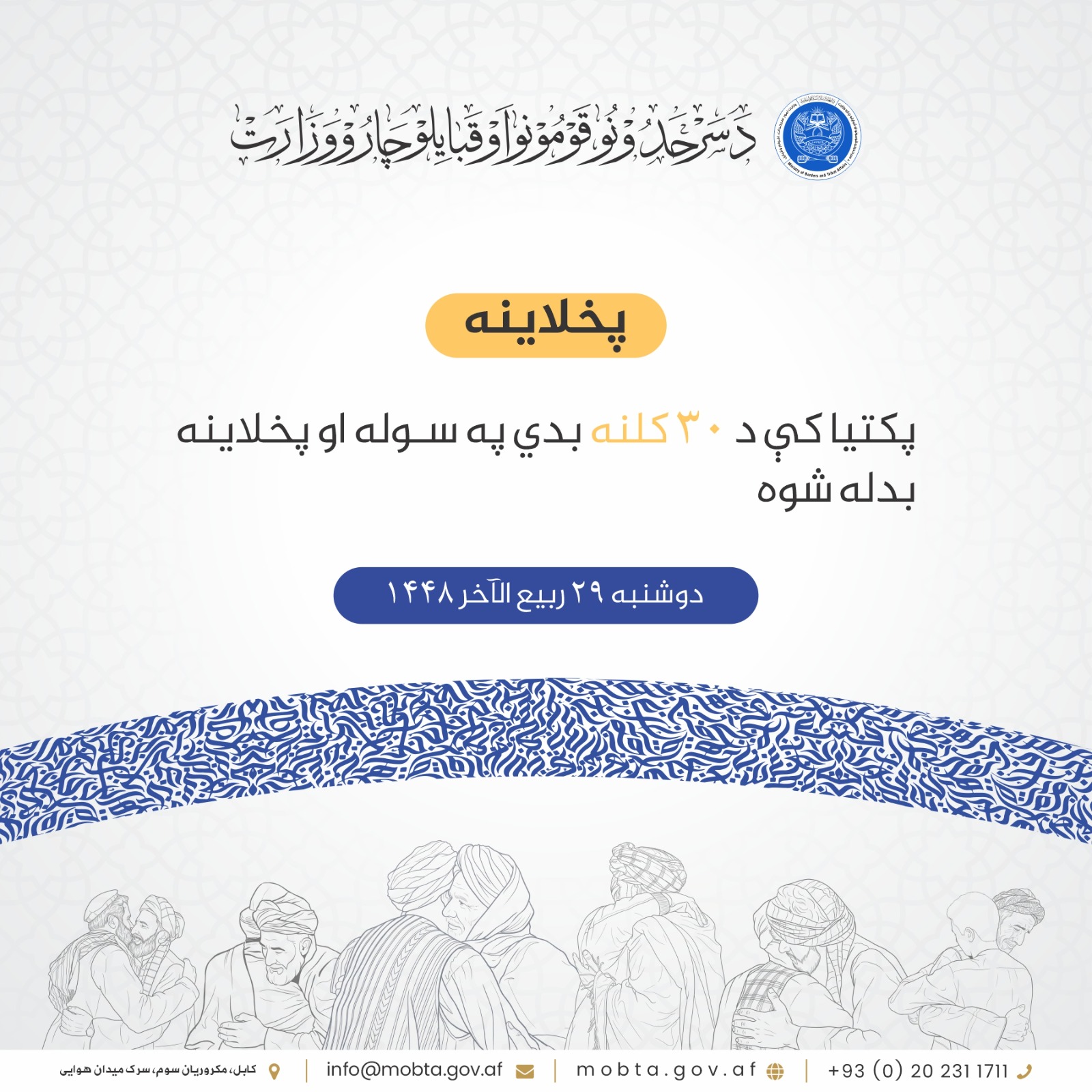 پکتيا کې د ۳۰ کلنه بدي په سوله او پخلاينه بدله شوه