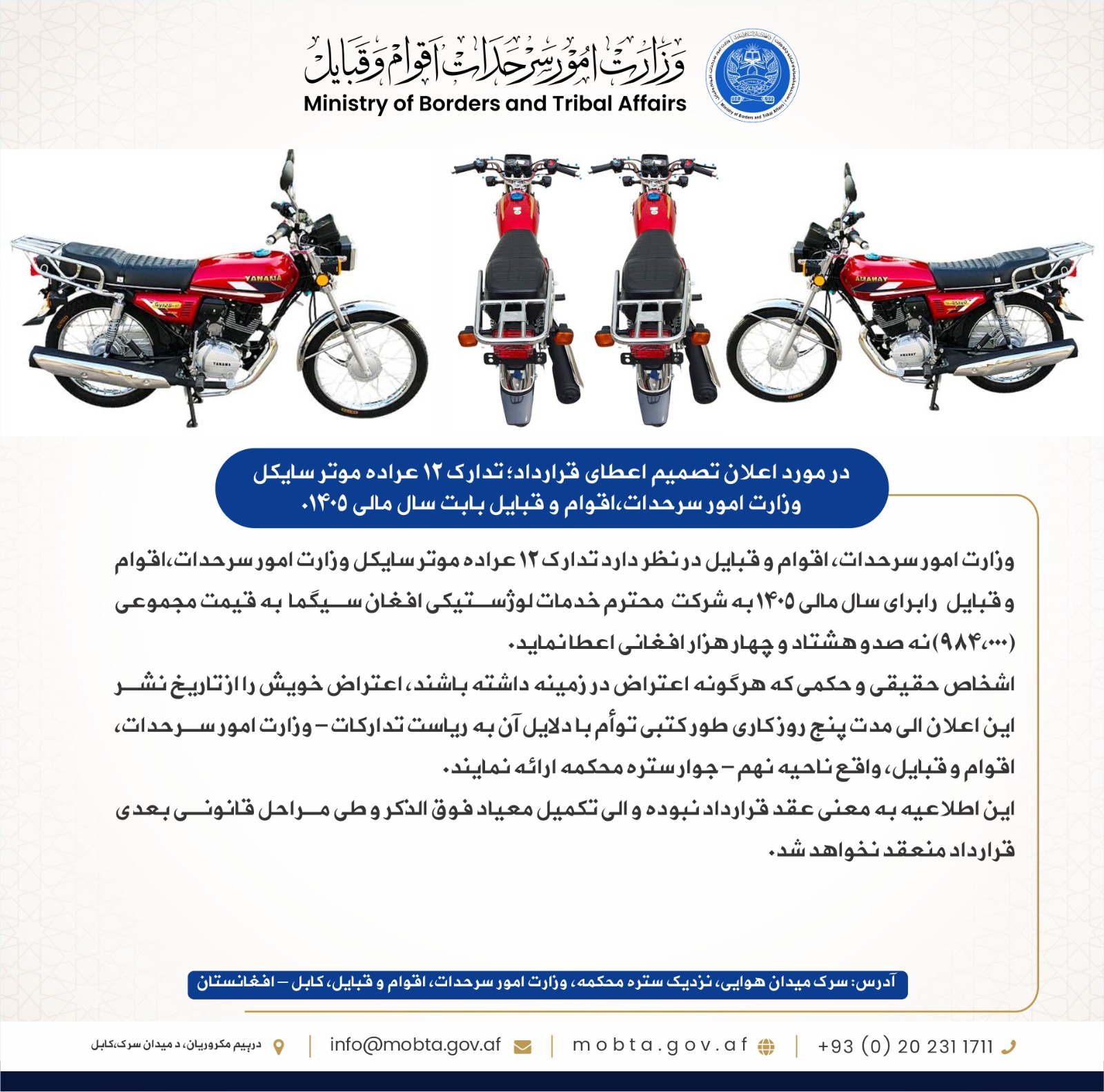 : در مورد اعلان تصمیم اعطای قرارداد؛ تدارک 12 عراده موتر سایکل وزارت امور سرحدات،اقوام و قبایل 